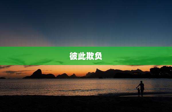 彼此欺负