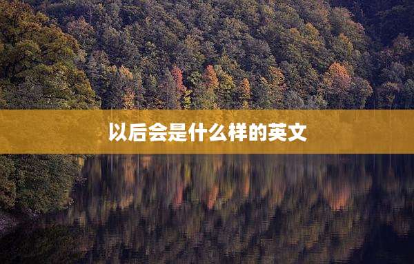 以后会是什么样的英文