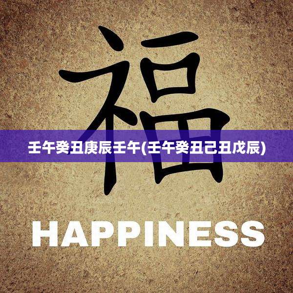 壬午癸丑庚辰壬午(壬午癸丑己丑戊辰)