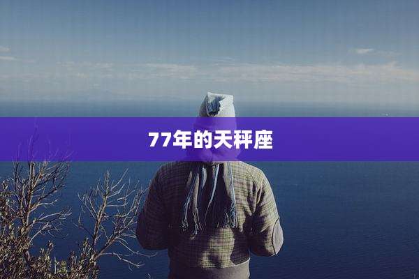 77年的天秤座