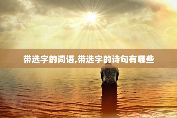 带选字的词语,带选字的诗句有哪些