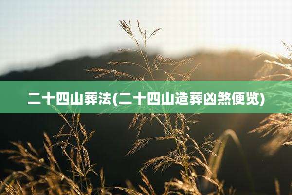 二十四山葬法(二十四山造葬凶煞便览)