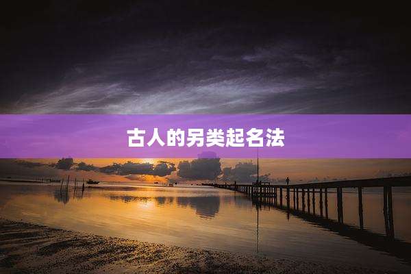 古人的另类起名法