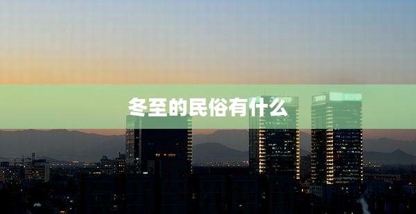 冬至的民俗有什么