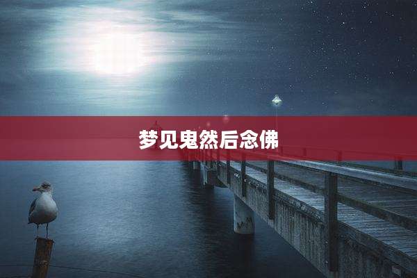 梦见鬼然后念佛