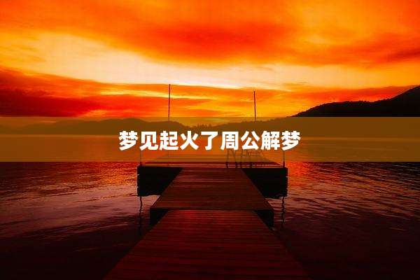 梦见起火了周公解梦