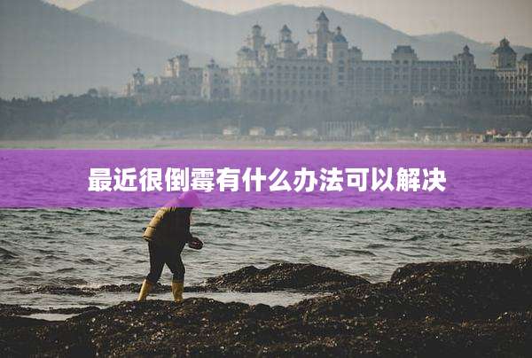 最近很倒霉有什么办法可以解决