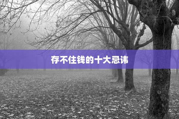 存不住钱的十大忌讳