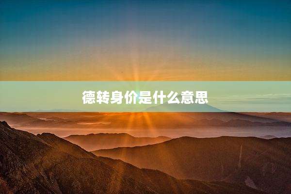 德转身价是什么意思