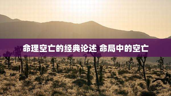 命理空亡的经典论述 命局中的空亡