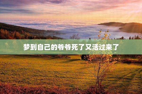梦到自己的爷爷死了又活过来了