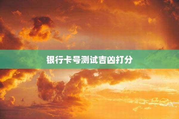 银行卡号测试吉凶打分