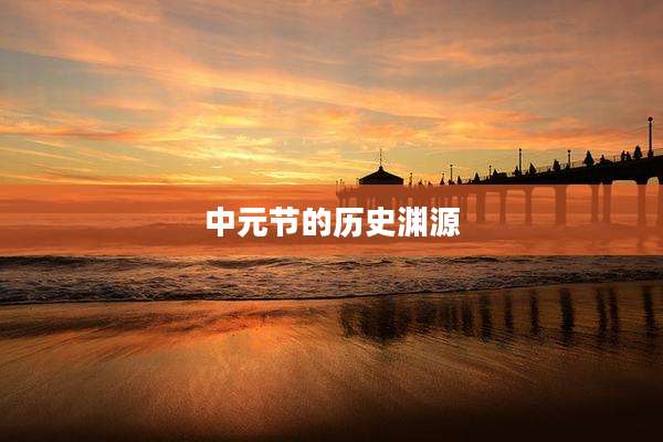 中元节的历史渊源
