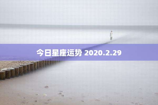 今日星座运势 2020.2.29