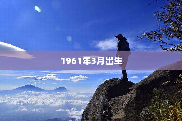 1961年3月出生