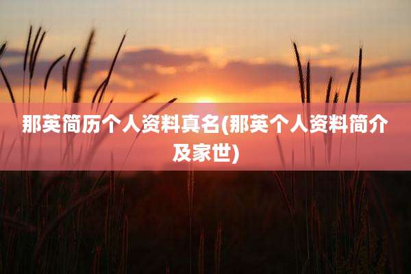 那英简历个人资料真名(那英个人资料简介及家世)