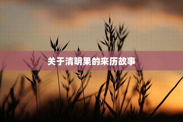 关于清明果的来历故事