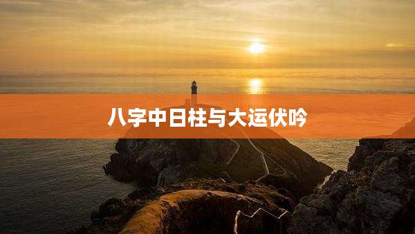 八字中日柱与大运伏吟