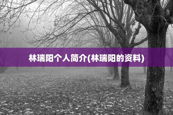 林瑞阳个人简介(林瑞阳的资料)
