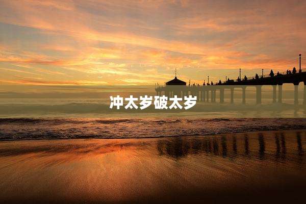 冲太岁破太岁