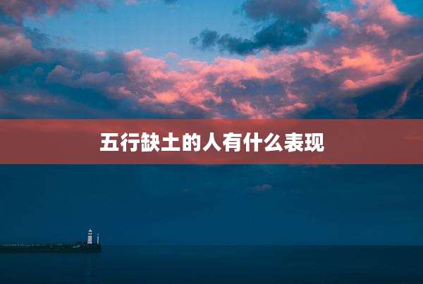 五行缺土的人有什么表现