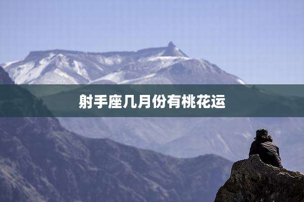 射手座几月份有桃花运