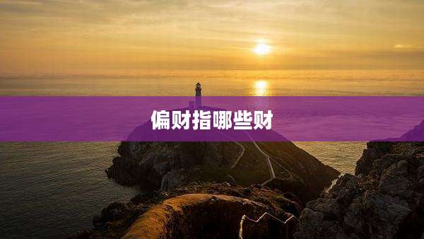 偏财指哪些财