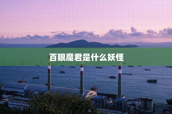 百眼魔君是什么妖怪
