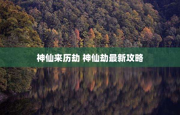 神仙来历劫 神仙劫最新攻略