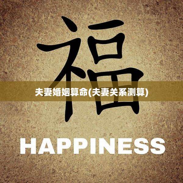 夫妻婚姻算命(夫妻关系测算)