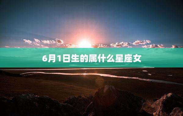 6月1日生的属什么星座女