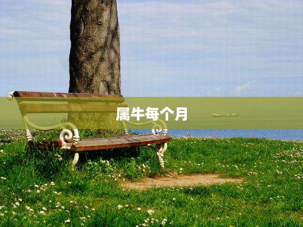 属牛每个月