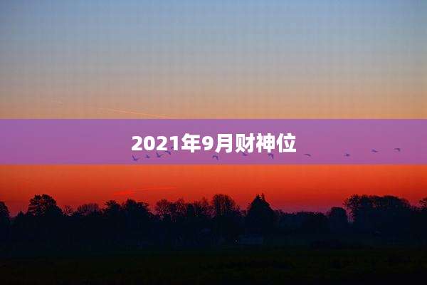 2021年9月财神位