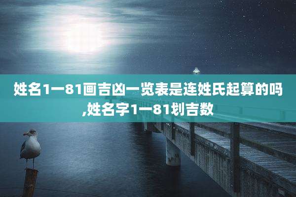 姓名1一81画吉凶一览表是连姓氏起算的吗,姓名字1一81划吉数