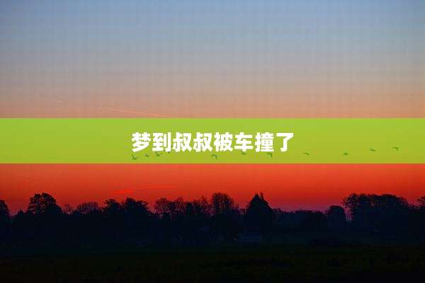 梦到叔叔被车撞了