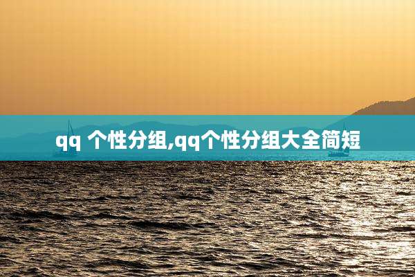 qq 个性分组,qq个性分组大全简短