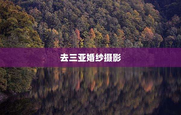 去三亚婚纱摄影