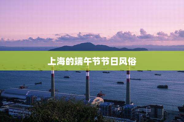 上海的端午节节日风俗