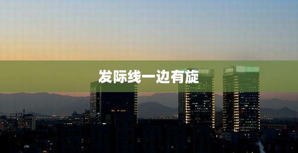 发际线一边有旋