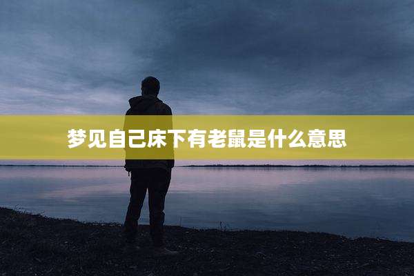 梦见自己床下有老鼠是什么意思