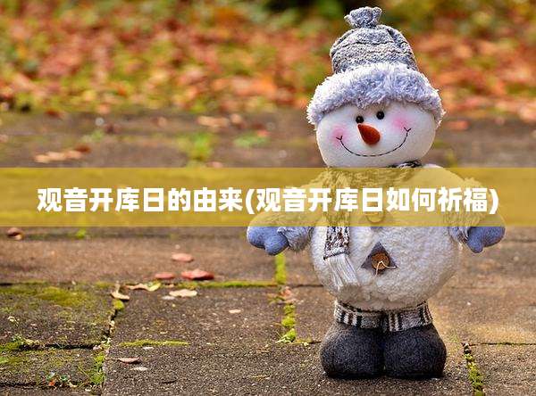 观音开库日的由来(观音开库日如何祈福)