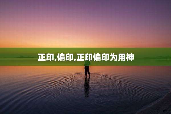正印,偏印,正印偏印为用神