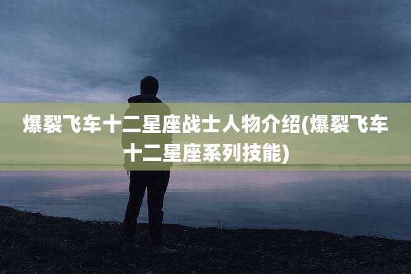 爆裂飞车十二星座战士人物介绍(爆裂飞车十二星座系列技能)
