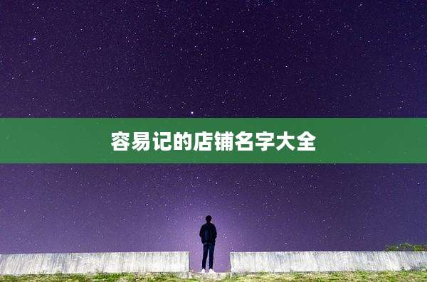 容易记的店铺名字大全