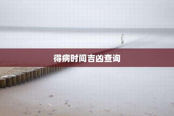 得病时间吉凶查询