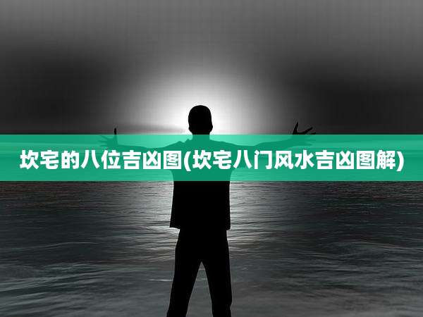 坎宅的八位吉凶图(坎宅八门风水吉凶图解)