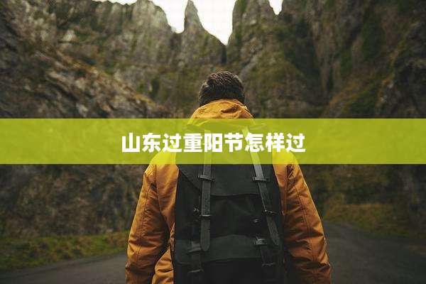 山东过重阳节怎样过