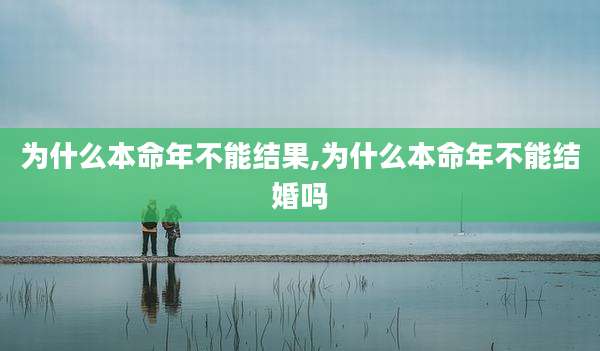 为什么本命年不能结果,为什么本命年不能结婚吗
