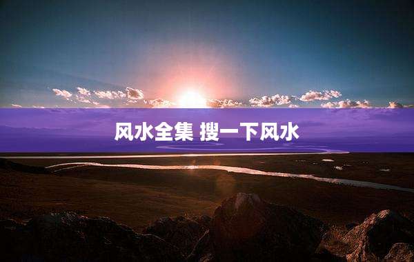 风水全集 搜一下风水