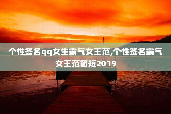 个性签名qq女生霸气女王范,个性签名霸气女王范简短2019